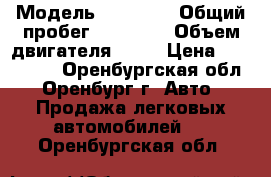  › Модель ­ KiaRio › Общий пробег ­ 23 000 › Объем двигателя ­ 14 › Цена ­ 630 000 - Оренбургская обл., Оренбург г. Авто » Продажа легковых автомобилей   . Оренбургская обл.